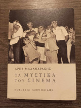 Τα μυστικά του σινεμά