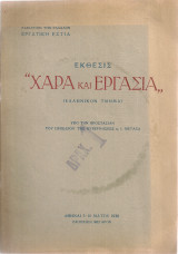 Έκθεσις "Χαρά και Εργασία" (Ελληνικόν Τμήμα) Αθήναι 3-18 Μαΐου 1938 Ζάππειον Μέγαρον