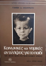 ΚΟΙΝΩΝΙΚΕΣ ΚΑΙ ΝΟΜΙΚΕΣ ΑΝΤΙΛΗΨΕΙΣ ΓΙΑ ΤΟ ΠΑΙΔΙ ΤΟΝ ΠΡΩΤΟ ΑΙΩΝΑ ΤΟΥ ΝΕΟΕΛΛΗΝΙΚΟΥ ΚΡΑΤΟΥΣ