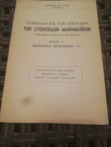 Συμβολη εις την σπουδην των στοιχειωδων μαθηματικων (πιστο αντιγραφο)