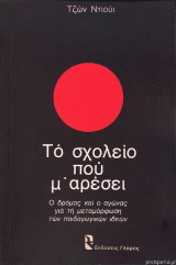 Το σχολείο που μ' αρέσει