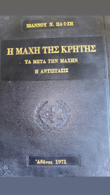 Η μάχη της Κρήτης