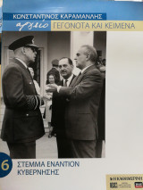 Κωνσταντίνος Καραμανλής αρχείο Γεγονότα και κείμενα :6. Στέμμα εναντίον κυβέρνησης