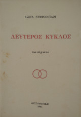 Δεύτερος Κύκλος