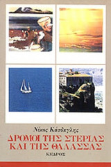 ΔΡΟΜΟΙ ΤΗΣ ΣΤΕΡΙΑΣ ΚΑΙ ΤΗΣ ΘΑΛΑΣΣΑΣ