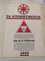 Τα Ντοκουμέντα
