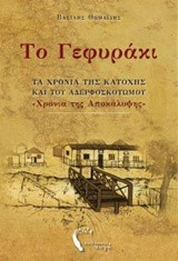Το γεφυράκι: Τα χρόνια της κατοχής και του αδερφοσκοτωμού