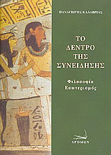 Το δέντρο της συνείδησης: Φιλοσοφία, εσωτερισμός