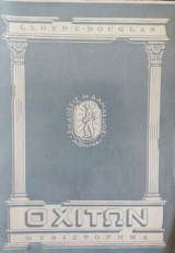 Ο χιτών (έκδοση 1959)