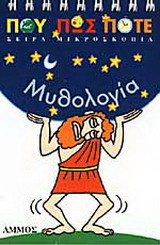 Μυθολογία