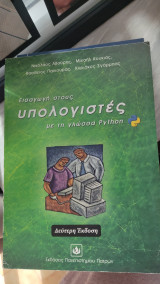 Εισαγωγή στους υπολογιστές με τη γλώσσα python