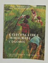 Φυσιογνωστικα Μαθήματα Ε' Δημοτικου