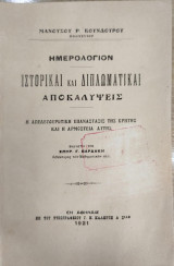 Η απελευθερωτική επανάστασις της Κρήτης και η αρμοστεία αυτής: Ημερολόγιον : ιστορικαί και διπλωματικαί αποκαλύψεις