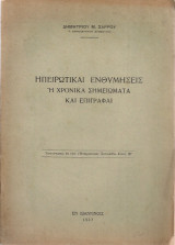 Ηπειρωτικαί ενθυμήσεις ή χρονικά σημειώματα και επιγραφαί