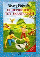 Οι περιπέτειες του Σκανταλιάρη