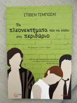 Τα πλεονεκτήματα του να είσαι στο περιθώριο