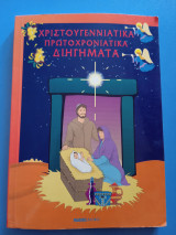 Χριστουγεννιάτικα και πρωτοχρονιάτικα διηγήματα