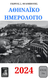 Αθηναϊκό ημερολόγιο 2024