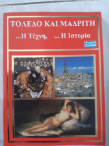 Τολεδο και μαδριτη ...η τεχνη ....η ιστορια (royfino miranta ,2000)