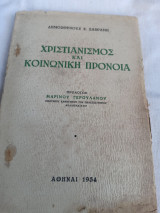 Χριστιανισμός και κοινωνική προνοια