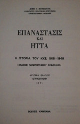 ΕΠΑΝΑΣΤΑΣΙΣ ΚΑΙ ΗΤΤΑ