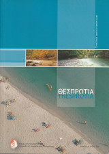 Θεσπρωτία