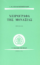 ΧΕΙΡΟΓΡΑΦΑ ΤΗΣ ΜΟΝΑΞΙΑΣ