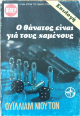 Ο θάνατος είναι για τους χαμένους - ΒΙΠΕΡ