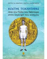 Κωστής Τσικλητήρας: Από την Πύλο του Νέστορα στην κορυφή του κόσμου