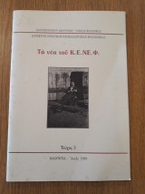 Τα νέα του Κ. Ε. Νε. Φ., τεύχος 3 (1999)