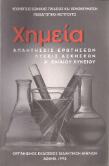 Χημεία Α' ενιαίου Λυκείου: Απαντήσεις Ερωτήσεων & Λύσεις Ασκήσεων