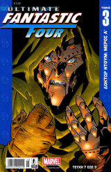 Ultimate Fantastic Four Tόμος #3 (τεύχη 7, 8, 9)