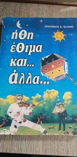 Ήθη Έθιμα και... Άλλα...