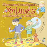 Φανταστικά πειράματα με Χημικές αντιδράσεις και μείγματα