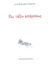 Εις τάξιν απάρσεως