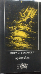 Δράκουλας