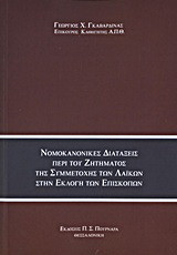 Νομοκανονικές διατάξεις περί του ζητήματος της συμμετοχής των λαϊκών στην εκλογή των επισκόπων