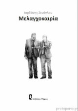 Μελαγχοκαιρία