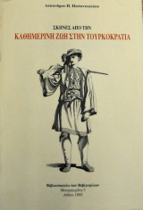 ΣΚΗΝΕΣ ΑΠΟ ΤΗΝ ΚΑΘΗΜΕΡΙΝΗ ΖΩΗ ΣΤΗΝ ΤΟΥΡΚΟΚΡΑΤΙΑ