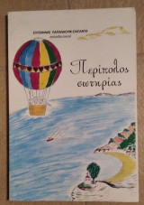Περίπολος σωτηρία