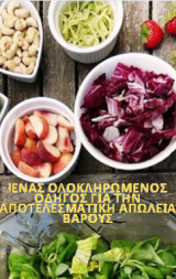 Ένας ολοκληρωμένος οδηγός για την αποτελεσματική απώλεια βάρους