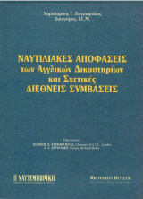 Ναυτιλιακές αποφάσεις των Αγγλικών δικαστηρίων και σχετικές Διεθνείς Συμβάσεις (Χαράλαμπος Ζωγραφάκης)