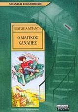 Ο ΜΑΓΙΚΟΣ ΚΑΝΑΠΕΣ