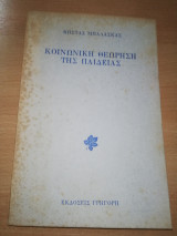 Κοινωνική Θεώρηση της Παιδείας