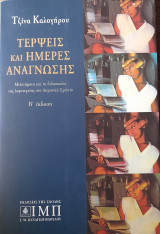Τέρψεις και ημέρες ανάγνωσης