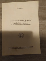 Προσπάθειες Στρατιωτικής Οργάνωσης των Ελληνοποντίων