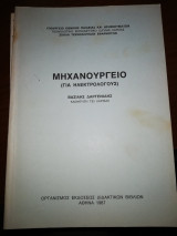 Μηχανουργείο (Για Ηλεκτρολόγους)