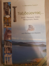 Ταξιδεύοντας… Δικελί, Πέργαμος, Αϊβαλί, Μοσχονήσια, Άσσος