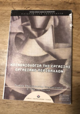 Κοινωνιολογία της εργασίας Εργασιακό περιβάλλον