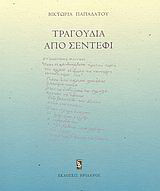 Τραγούδια από σεντέφι